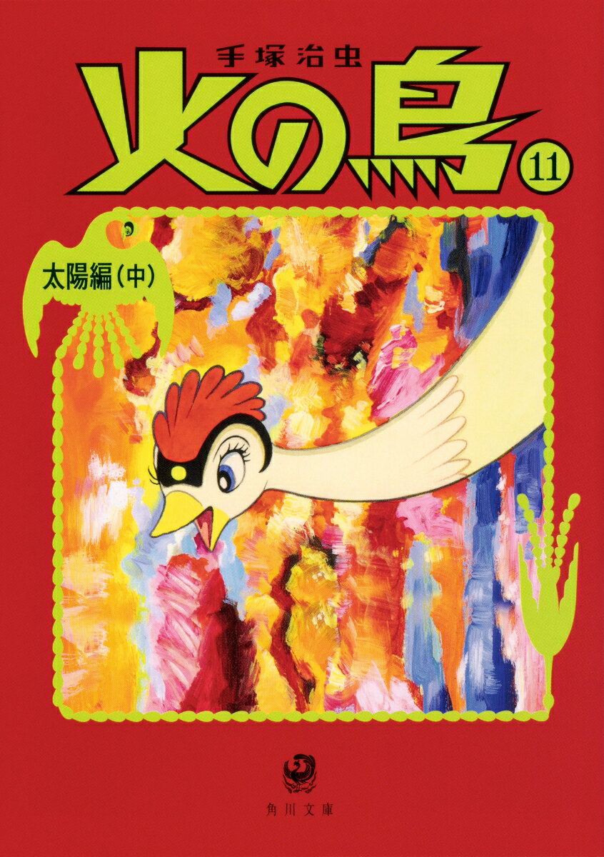 火の鳥11 太陽編（中） 表紙