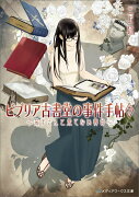 ビブリア古書堂の事件手帖7 〜栞子さんと果てない舞台〜