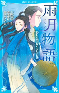 雨月物語　悲しくて、おそろしいお話 （講談社青い鳥文庫） [ 上田 秋成 ]