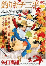 釣りキチ三平（ふるさとの釣り秋編）