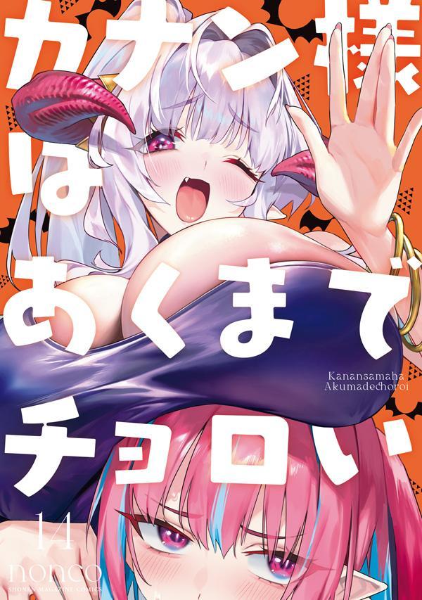 カナン様はあくまでチョロい 14巻