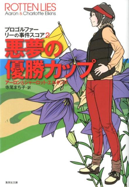 悪夢の優勝カップ