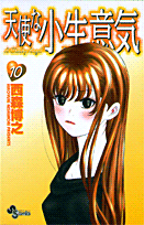 天使な小生意気（10）