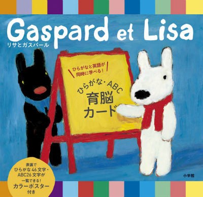 リサとガスパール ひらがな・ABC 育脳カード ひらがなと英語が同時に学べる！ [ アン・グットマン ]