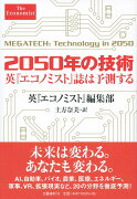 2050年の技術 英『エコノミスト』誌は予測する