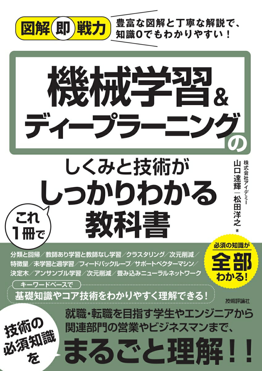 図解即戦力　機械学習&ディープラーニングのしくみと技術がこれ1冊でしっかりわかる教科書 [ 株式会社アイデミー 山口達輝 ]