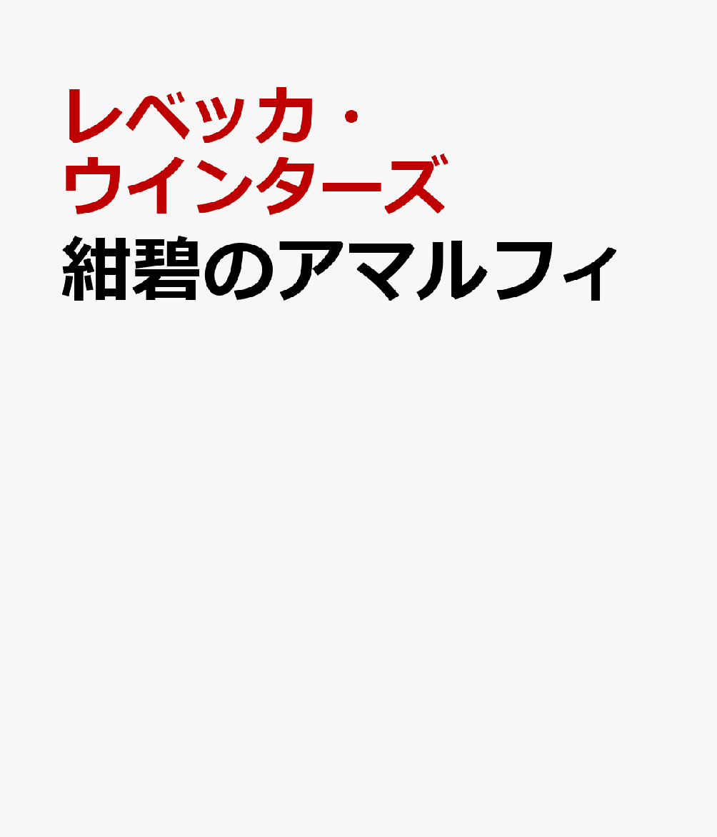 紺碧のアマルフィ