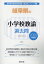 岐阜県の小学校教諭過去問(2020年度版) 1,620円