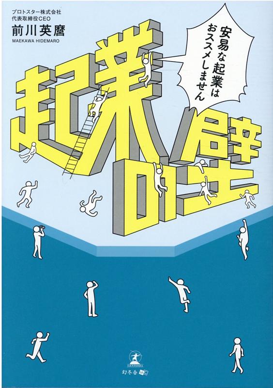 「挑戦」の多くが失敗する理由ー。ヒトの壁、モノの壁、カネの壁…失敗の壁はいくつもある。起こり得る課題を事前に把握して、壁に立ち向かえ。起業と再建、両方に長年携わってきた著者による、実践的起業シミュレーション。