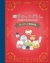 すみっコぐらし 絵本・本 映画 すみっコぐらし とびだす絵本とひみつのコ　ポップアップBOOK [ サンエックス ]