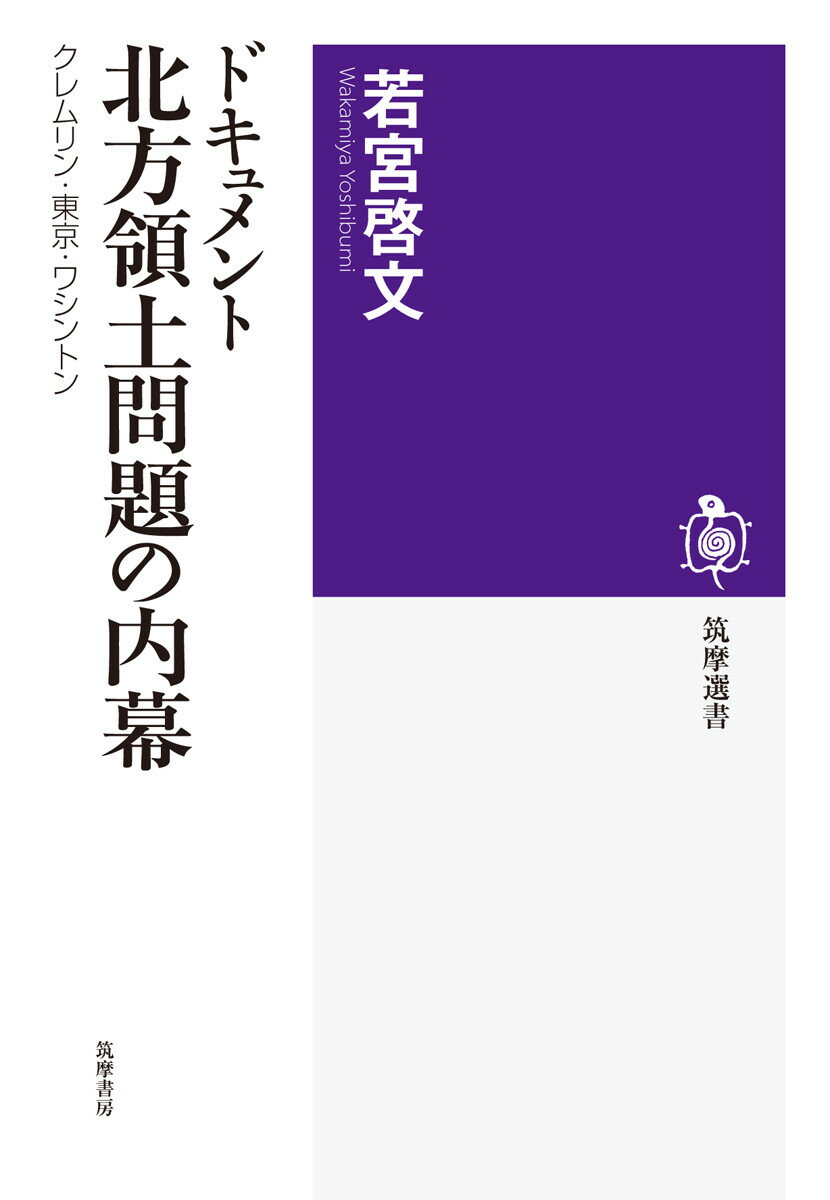 ドキュメント　北方領土問題の内幕 クレムリン・東京・ワシントン （筑摩選書） [ 若宮 啓文 ]のサムネイル