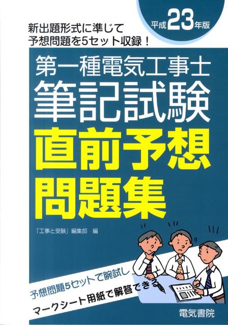 第一種電気工事士筆記試験直前予想問題集（平成23年版） [ 「工事と受験」編集部 ]
