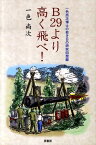 B29より高く飛べ！ 一色尚次博士の若き日の研究回想録 [ 一色尚次 ]