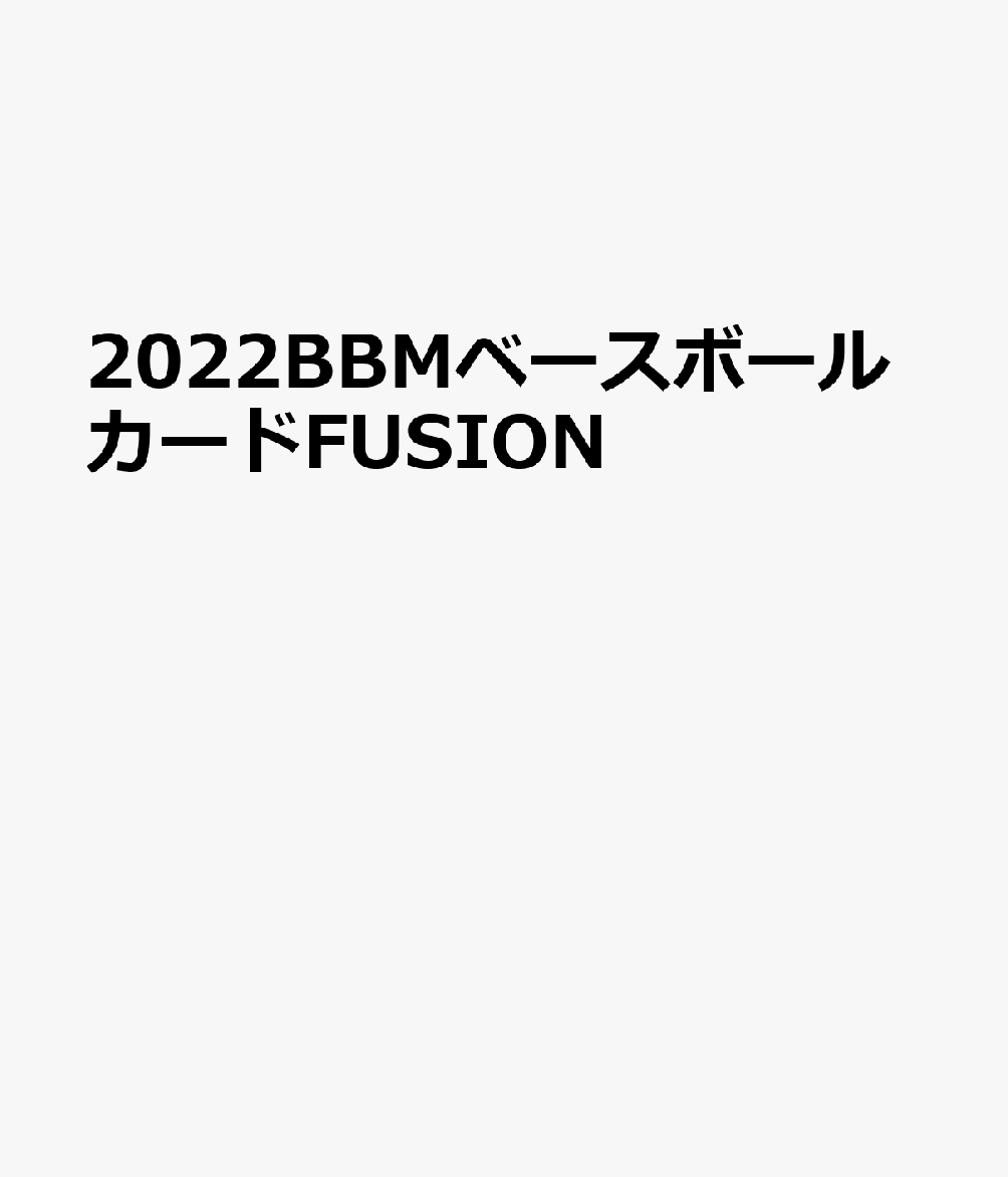 2022BBMベースボールカードFUSION