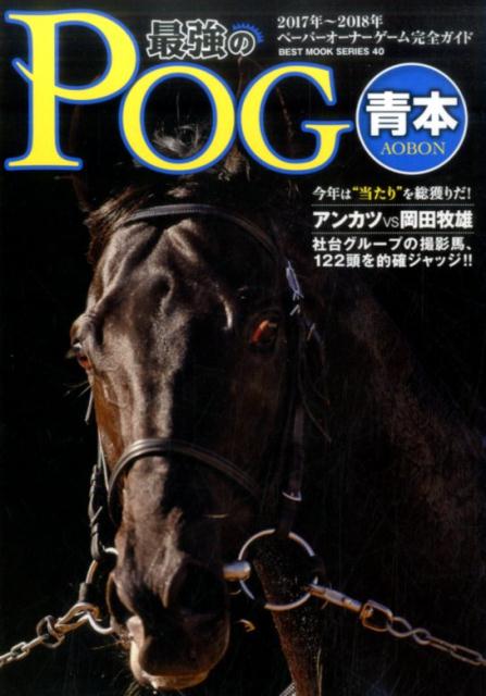 最強のPOG青本（2017〜2018年） （ベストセラーズ）