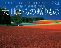 前田真三・前田晃作品集大地からの贈りもの（2021）