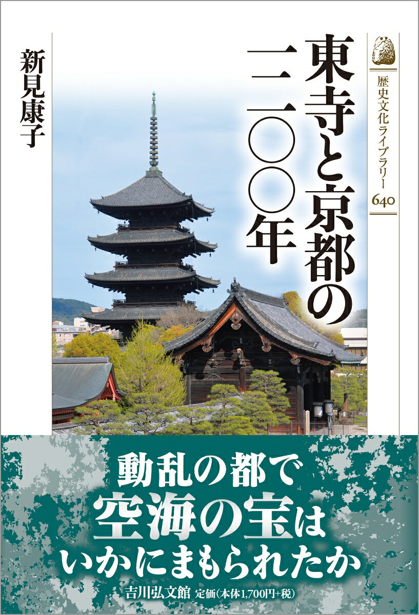 東寺と京都の一二〇〇年