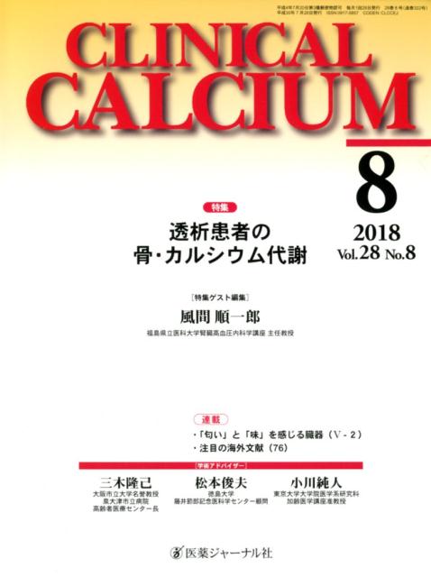 CLINICAL CALCIUM Vol．28No．8