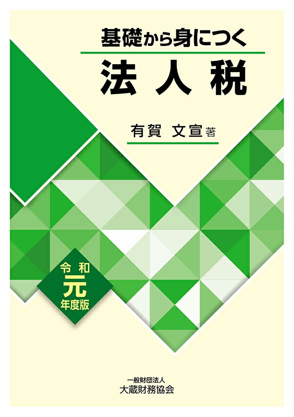 基礎から身につく法人税 令和元年版