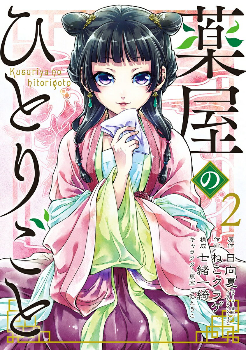 楽天市場】ねこクラゲ 薬屋のひとりごと 7(少年|コミック):本・雑誌・コミックの通販 楽天市場】ねこクラゲ 薬屋のひとりごと 7(少年|コミック):本・雑誌・コミックの通販