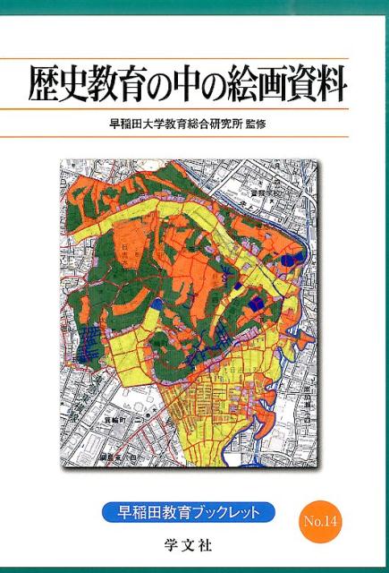 歴史教育の中の絵画資料（14）