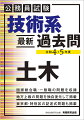 国家総合職・一般職の問題を収録。地方上級の問題を独自復元して掲載。東京都・特別区の記述式問題も掲載。