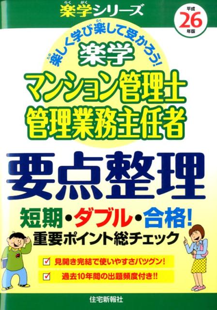 楽学マンション管理士・管理業務主任者要点整理（平成26年版）