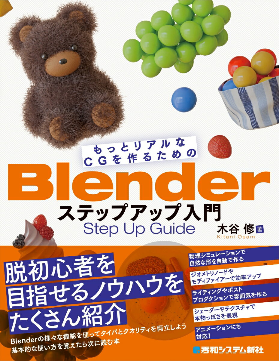 もっとリアルなCGを作るためのBlenderステップアップ入門