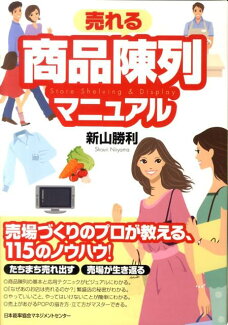 売れる商品陳列マニュアルの表紙