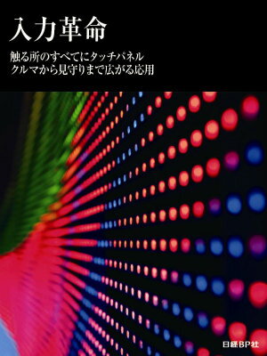 入力革命