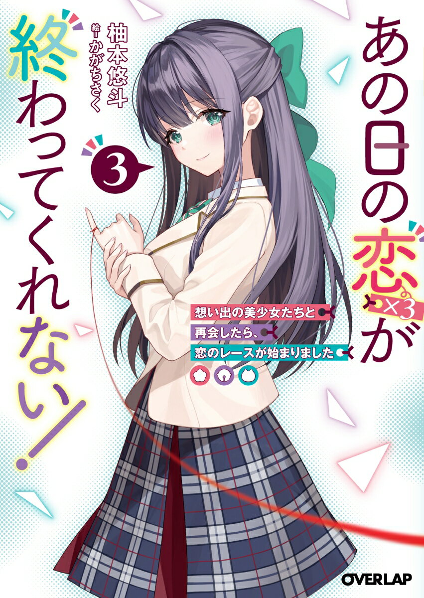 あの日の恋（×3）が終わってくれない！3　想い出の美少女たちと再会したら、恋のレースが始まりました