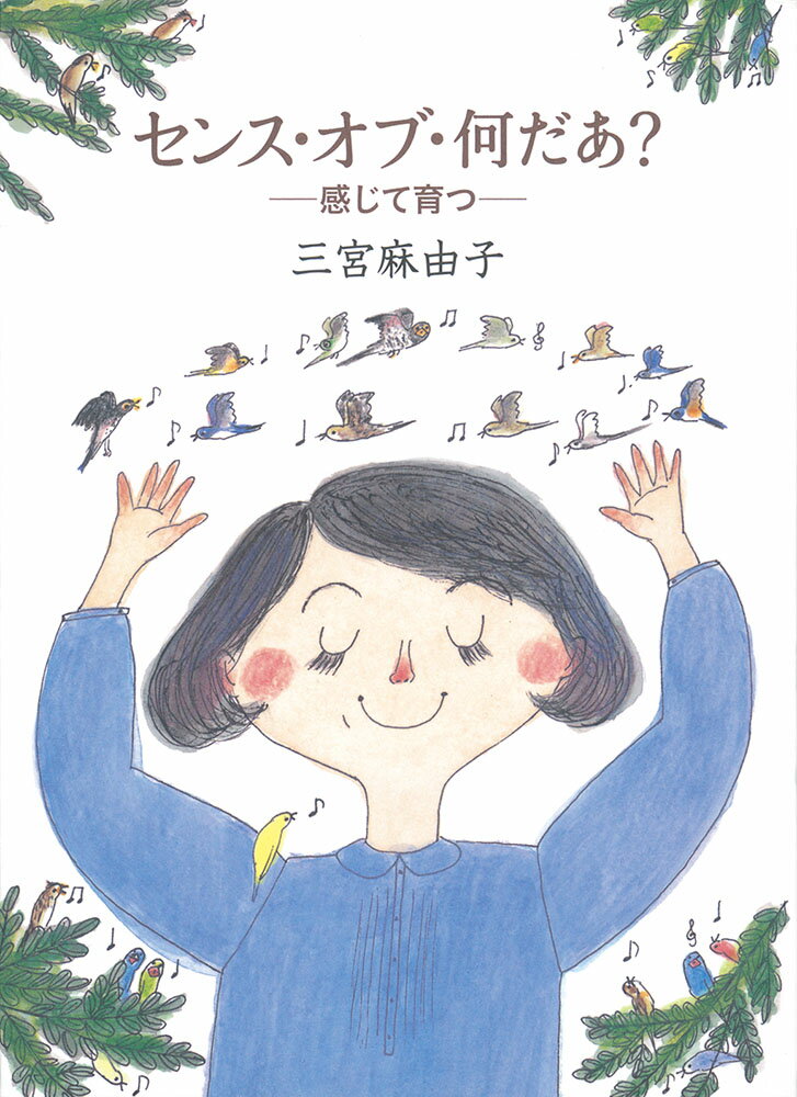 センス・オブ・何だあ？ ー 感じて育つ - （福音館の単行本） [ 三宮麻由子 ]