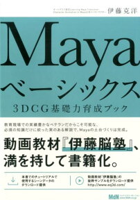 Mayaベーシックス 3DCG基礎力育成ブック [ 伊藤克洋 ]