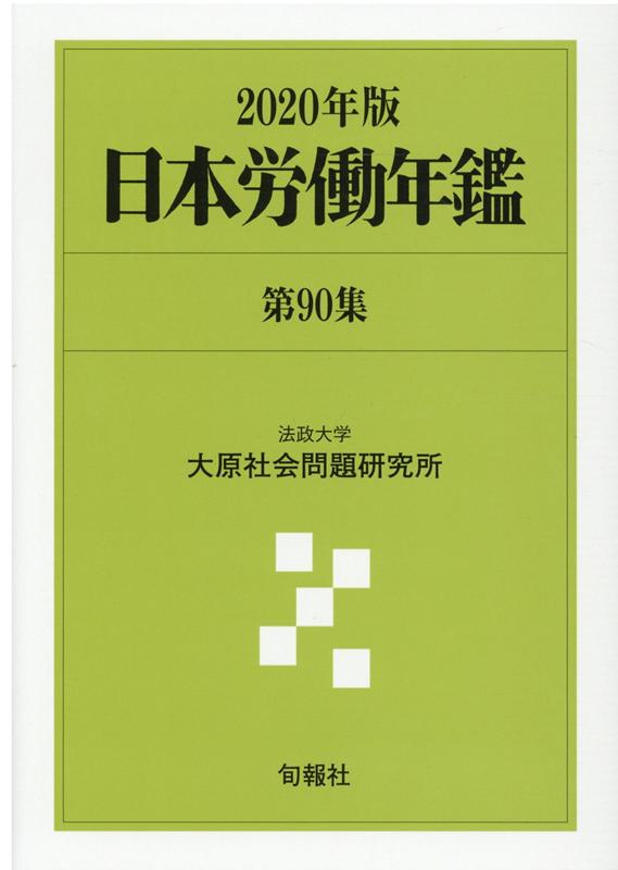 日本労働年鑑（第90集（2020年版））