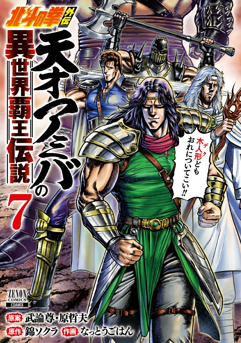 北斗の拳外伝 天才アミバの異世界覇王伝説（7）