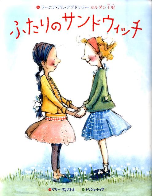 リリーとサルマはとても仲良し。ふたりはいつもいっしょ。縄跳びも、お絵かきも、ブランコも。もちろんお昼ご飯もいっしょに食べます。でも、ふたりの食べているものはちょっと違います。リリーは、ピーナッツバターのサンドウィッチを食べ、サルマは、フムスのサンドウィッチを食べていますー。