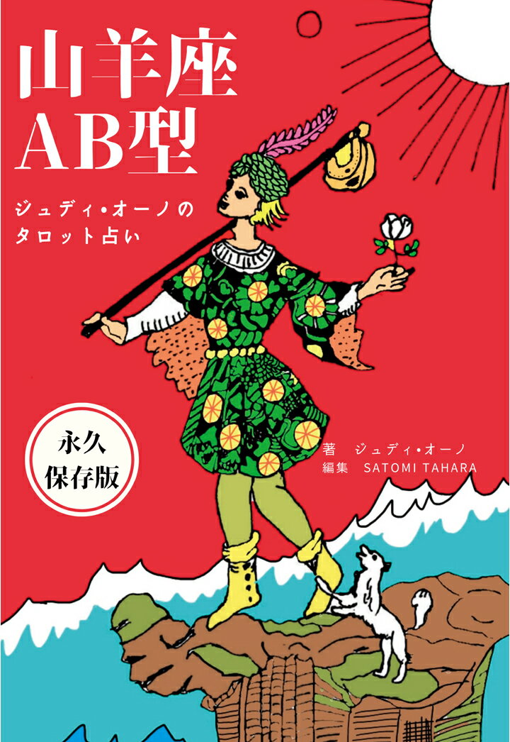 【POD】ジュディオーノのタロット占い 山羊座AB型 [ ジュディ・オーノ ]