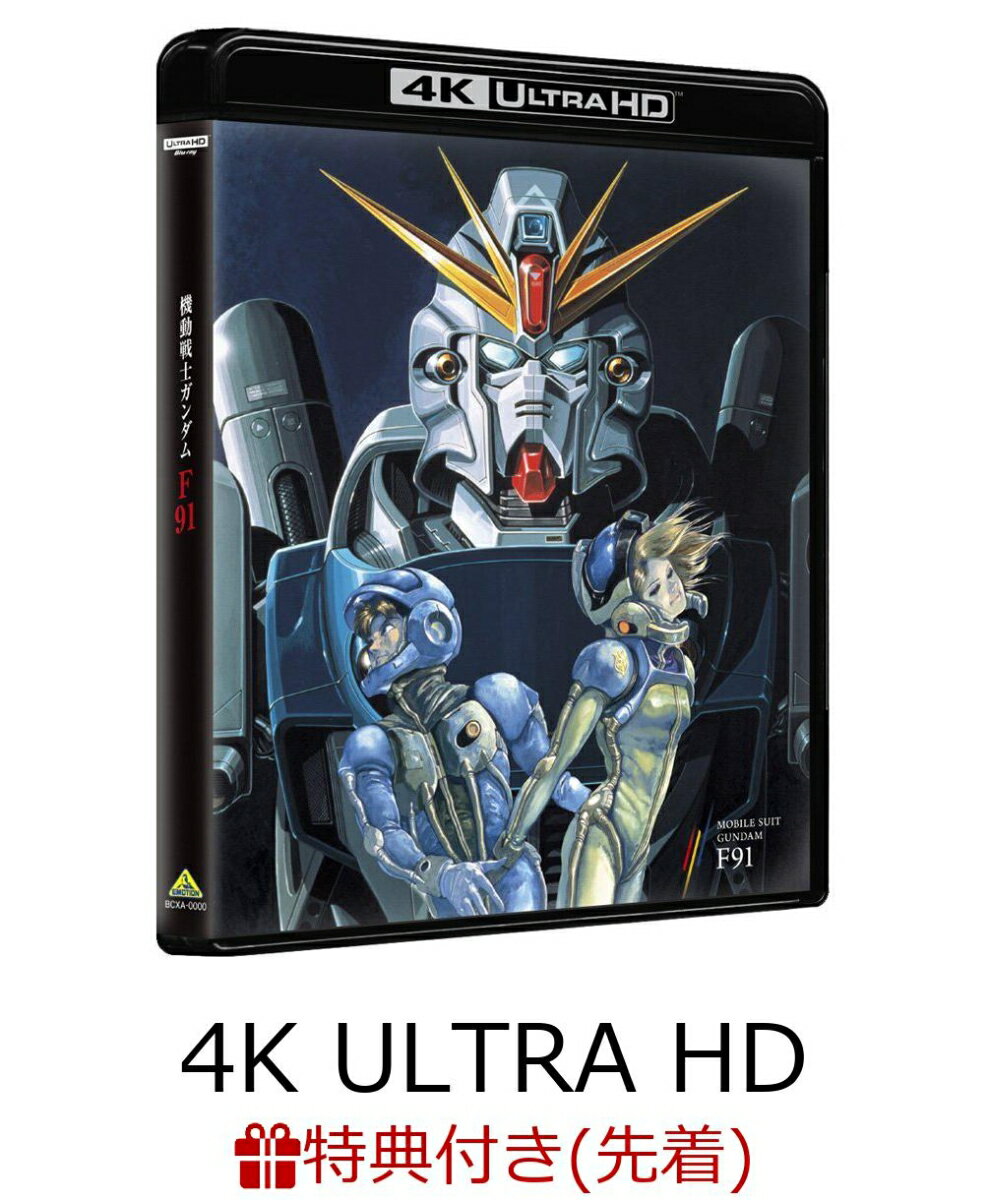 【先着特典】機動戦士ガンダムF91 4KリマスターBOX(4K ULTRA HD Blu-ray&Blu-ray Disc 2枚組)(特製A4クリアファイル付き)【4K ULTRA HD】