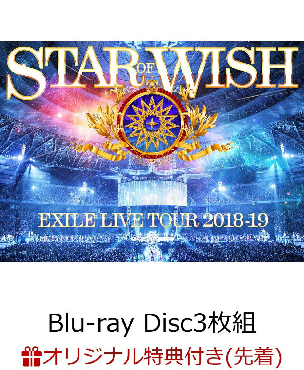 【楽天ブックス限定先着特典】EXILE LIVE TOUR 2018-2019 STAR OF WISH(Blu-ray Disc3枚組 スマプラ対応)(コンパクトミラー付き)【Blu-ray】