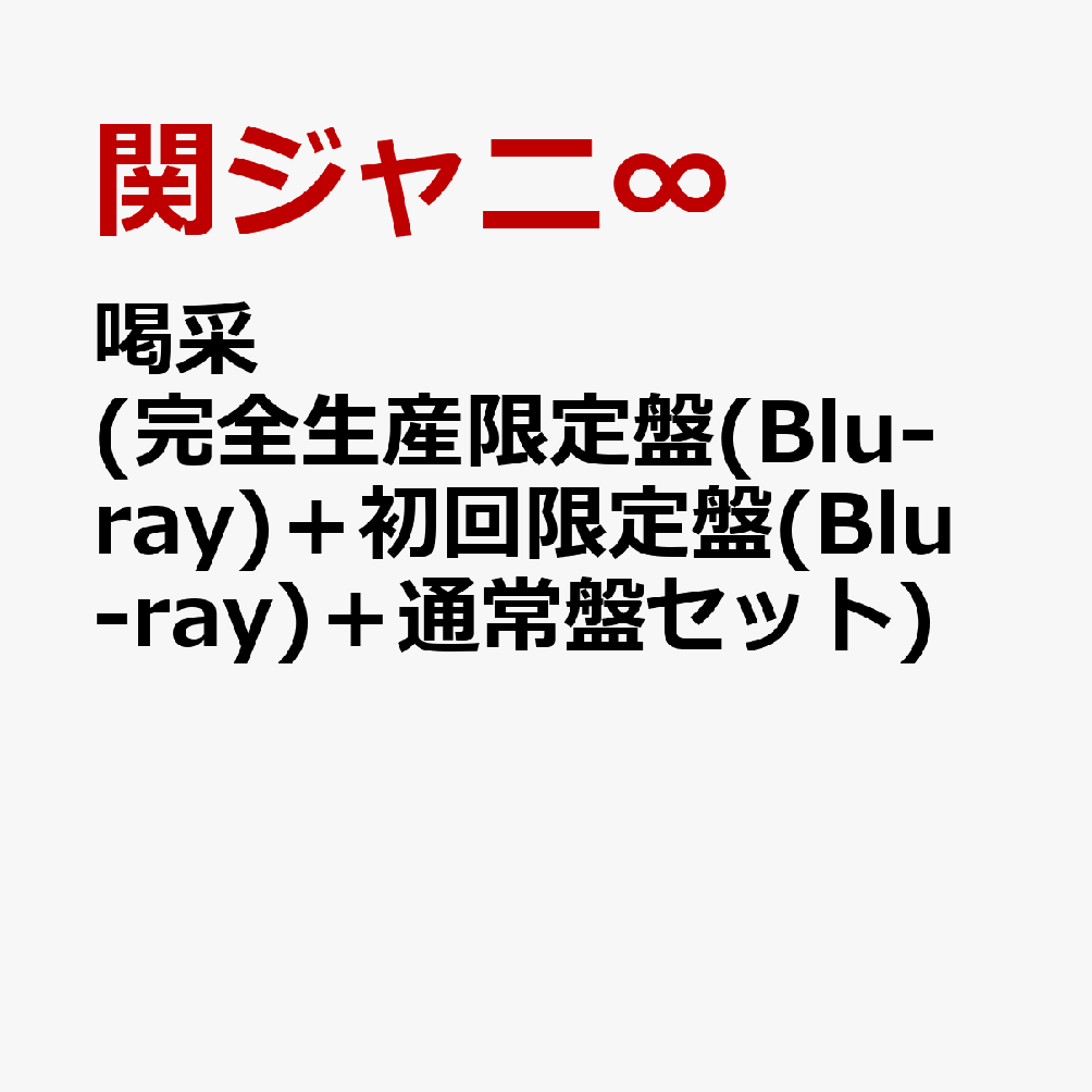 喝采 (完全生産限定盤(Blu-ray)＋初回限定盤(Blu-ray)＋通常盤セット)