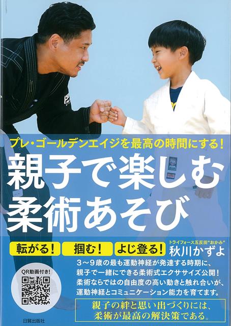 子供の運動神経が一番伸びる「プレ・ゴールデンエイジ」世代の親子にお勧め！　世界的に注目されている格闘技から生まれた「柔術あそび」の登場です。柔術の動きをもとにしたペアでおこなうエクササイズを写真とQR動画でたくさん紹介しているので、自宅で楽しくあそびつつ親子の絆も育めます。