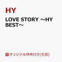 【楽天ブックス限定先着特典】LOVE STORY ～HY BEST～(オリジナル靴紐) HY