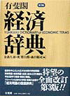 有斐閣経済辞典第3版