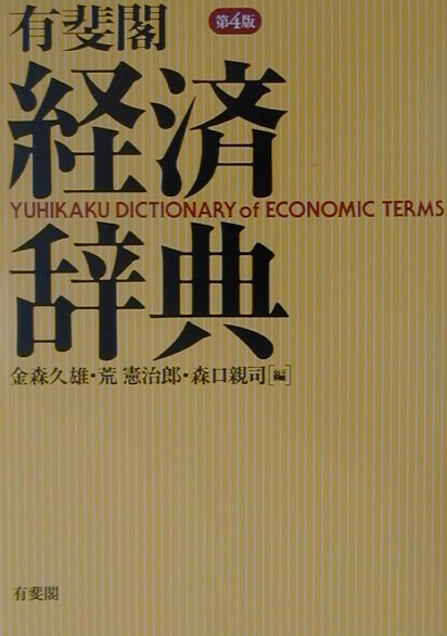 有斐閣経済辞典第4版