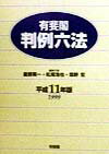 有斐閣判例六法（平成11年版）