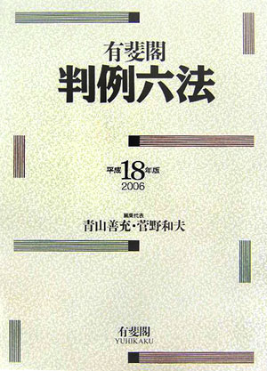 有斐閣判例六法（平成18年版）