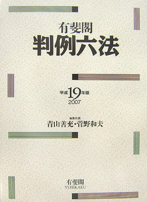 有斐閣判例六法（平成19年版）