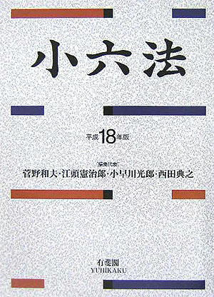 小六法（平成18年版）