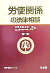 労使関係の法律相談第3版