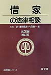 借家の法律相談第3版補訂版